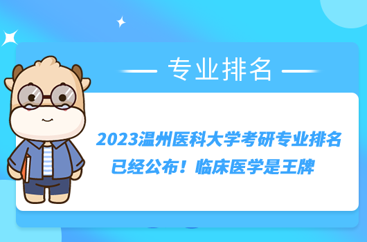 2023温州医科大学考研专业排名已经公布！临床医学是王牌