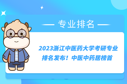 2023浙江中醫(yī)藥大學(xué)考研專業(yè)排名發(fā)布！中醫(yī)中藥居榜首