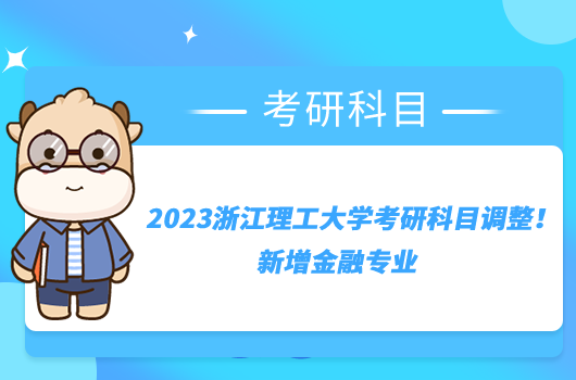 2023浙江理工大学考研科目调整！新增金融专业