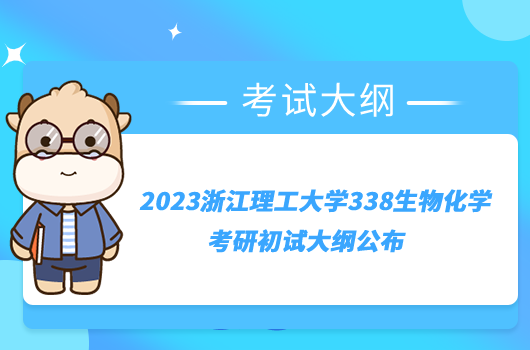 2023浙江理工大學(xué)338生物化學(xué)考研初試大綱公布