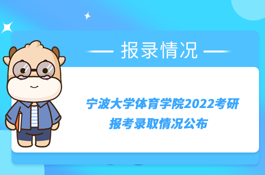 寧波大學(xué)體育學(xué)院2022考研報(bào)考錄取情況公布