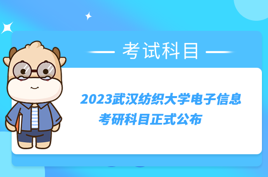 2023武汉纺织大学电子信息考研科目正式公布