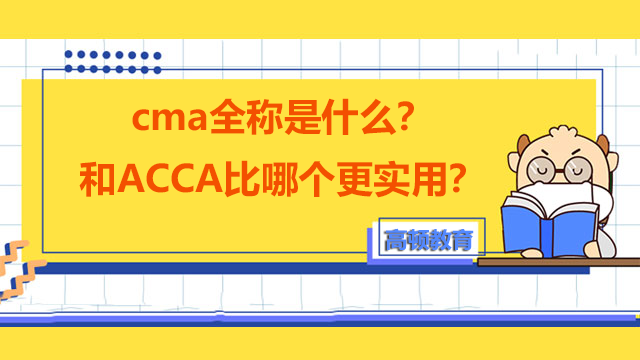 cma全称是什么？和ACCA比哪个更实用？
