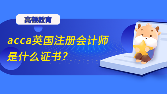 acca英国注册会计师是什么证书？