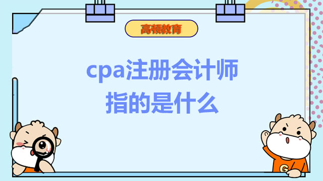 cpa注冊會計師