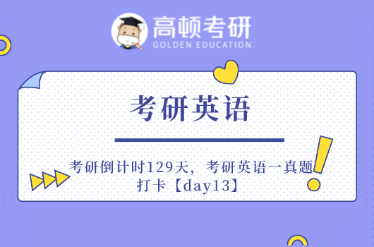 考研倒計時129天，考研英語一真題打卡【day13】
