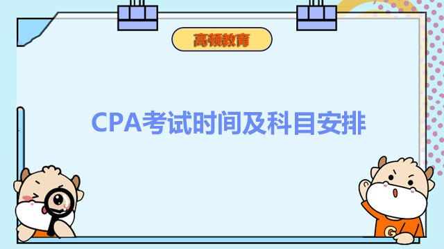 CPA考试时间及科目安排