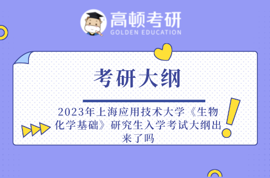 2023年上海應(yīng)用技術(shù)大學(xué)《生物化學(xué)基礎(chǔ)》研究生入學(xué)考試大綱出來(lái)了嗎