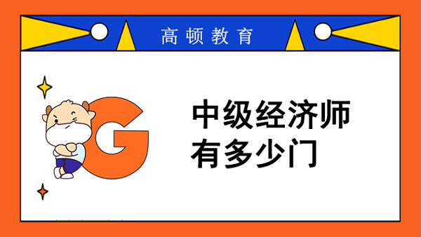 中級經(jīng)濟師有多少門？可以報多個專業(yè)嗎？