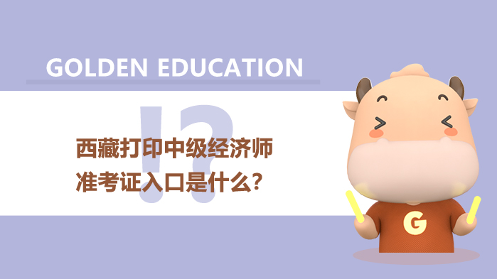 经济师考试安排_西藏打印中级经济师准考证入口是什么？
