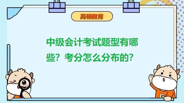 中級會計考試考分分布,中級會計職稱備考,2022年會計考試真題及答案