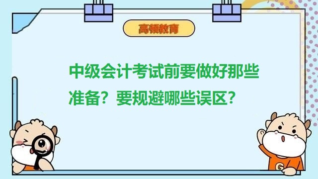 <strong>中级会计考试前要做好那些准备？要规避哪些误区？</strong>