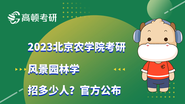 2023北京农学院考研风景园林学招生人数