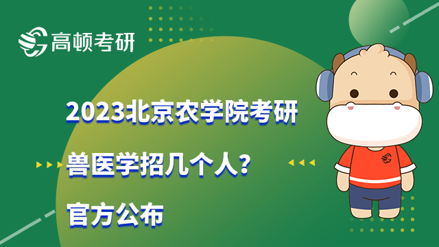 2023北京农学院考研兽医学招生人数