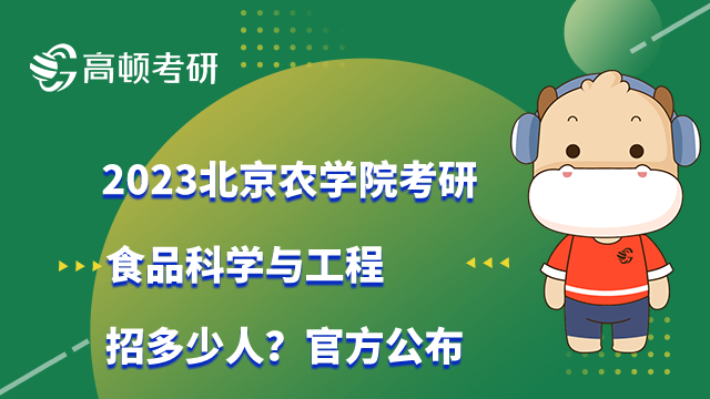 2023北京农学院考研食品科学与工程招生人数