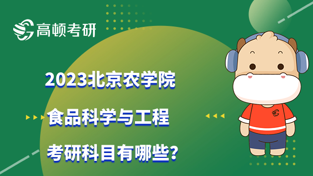 北京農(nóng)學院食品科學與工程考研科目