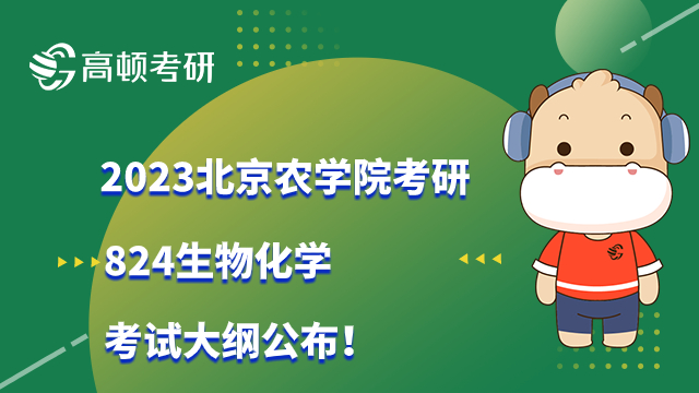 2023北京农学院考研824生物化学考试大纲