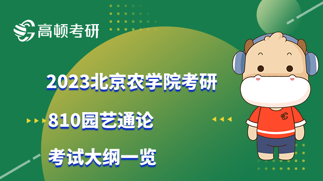 2023北京农学院考研810园艺通论考试大纲