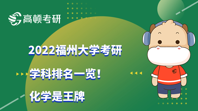 2022福州大学考研学科排名一览！化学是王牌