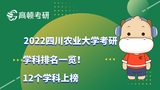 2022四川農(nóng)業(yè)大學考研學科排名一覽！12個學科上榜