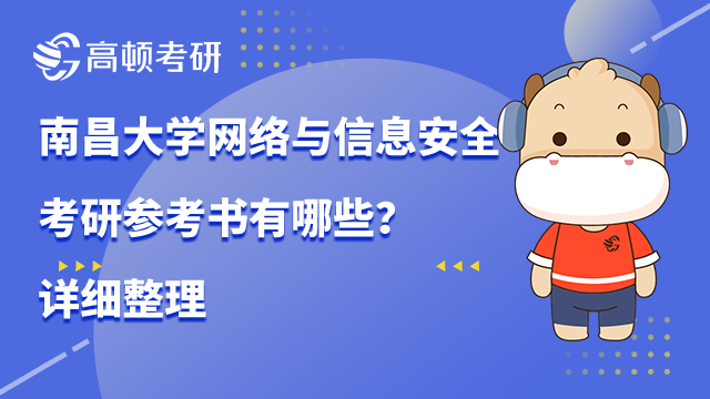 南昌大學網絡與信息安全考研參考書有哪些？詳細整理