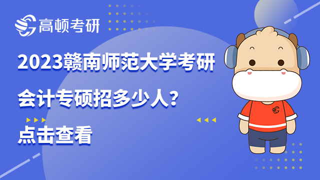 赣南师范大学考研会计专硕招多少人