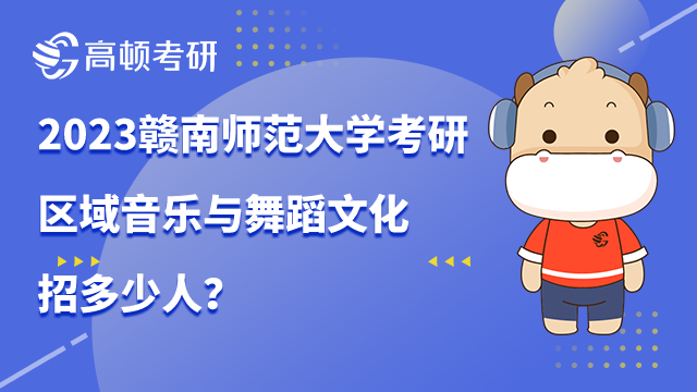 赣南师范大学考研区域音乐与舞蹈文化