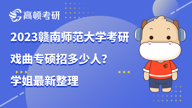 赣南师范大学考研戏曲专硕招多少人