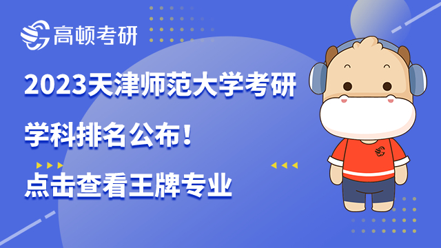 2023天津師范大學考研學科排名公布！點擊查看王牌專業(yè)