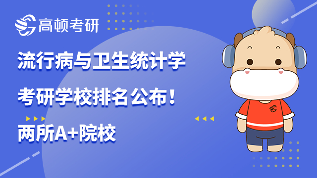 2023流行病与卫生统计学考研学校排名公布！两所A+院校