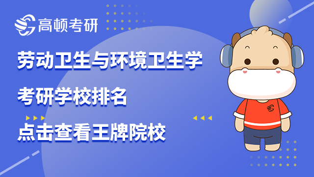 劳动卫生与环境卫生学考研学校排名