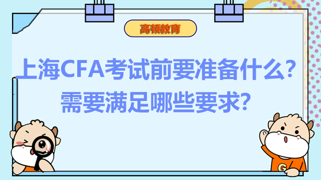 上海CFA考试前要准备什么？需要满足哪些要求？