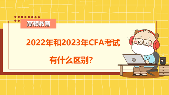 2022年和2023年CFA考试有什么区别？