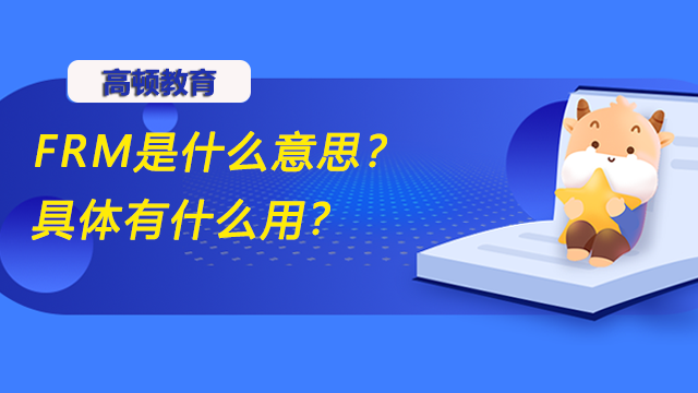 FRM是什么意思？具體有什么用？