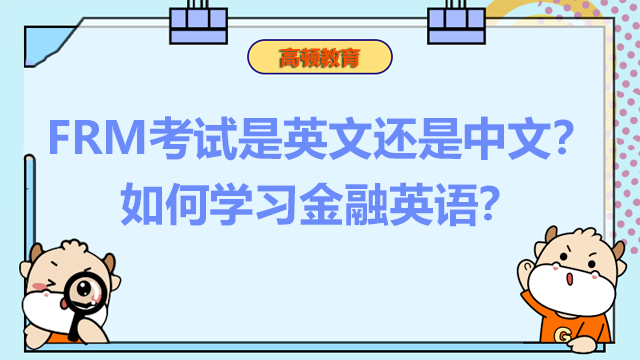 FRM考试是英文还是中文？如何学习金融英语？