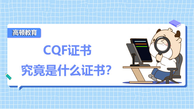 CQF证书究竟是什么证书？CQF课程大纲包括哪些内容？