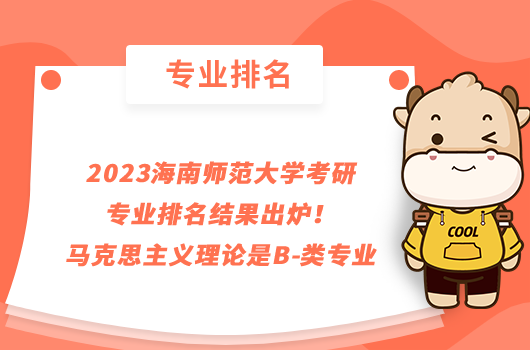 2023海南师范大学考研专业排名结果出炉！马克思主义理论是B-类专业