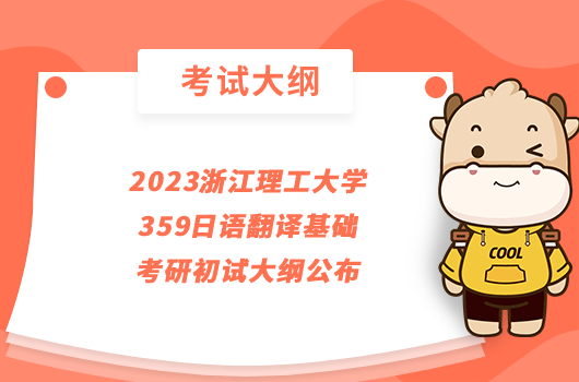 2023浙江理工大学359日语翻译基础考研初试大纲公布