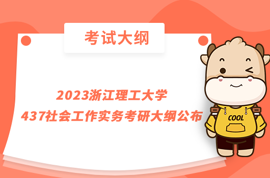 2023浙江理工大學(xué)437社會(huì)工作實(shí)務(wù)考研大綱公布