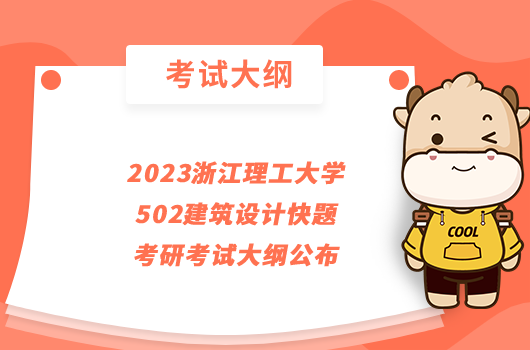 2023浙江理工大学502建筑设计快题考研考试大纲公布