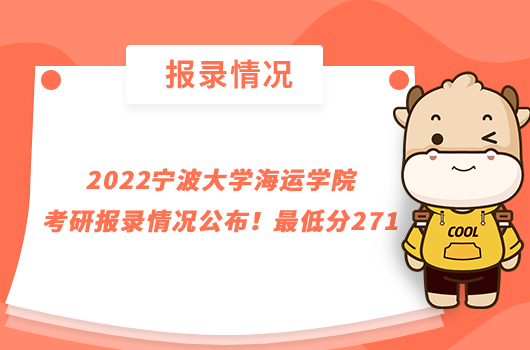 2022宁波大学海运学院考研报录情况公布！最低分271