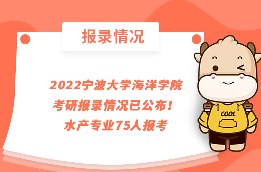 2022宁波大学海洋学院考研报录情况已公布！水产专业75人报考