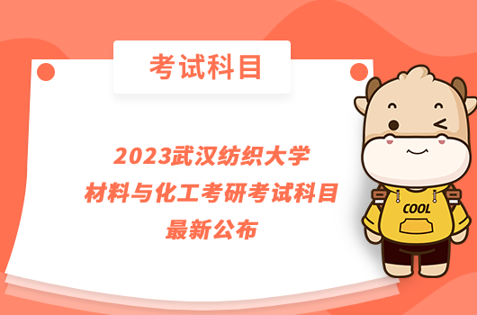 2023武汉纺织大学材料与化工考研考试科目最新公布