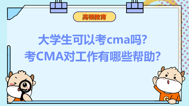 大学生可以考cma吗？考CMA对工作有哪些帮助？