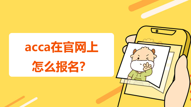 acca都有哪些课程？