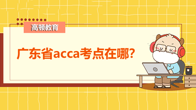 广东省acca考点在哪？