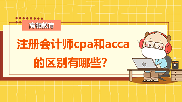 注册会计师cpa和acca的区别有哪些？大学生适合考哪个？