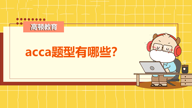 acca题型有哪些？如何备考更有效率？