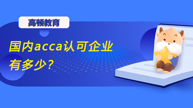 国内acca认可企业有多少？