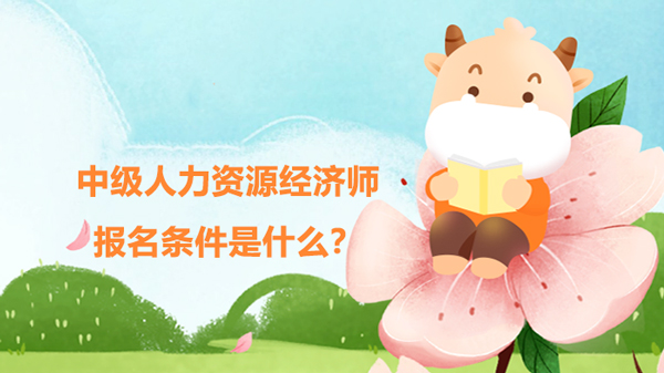 中級人力資源經濟師報名條件是什么？